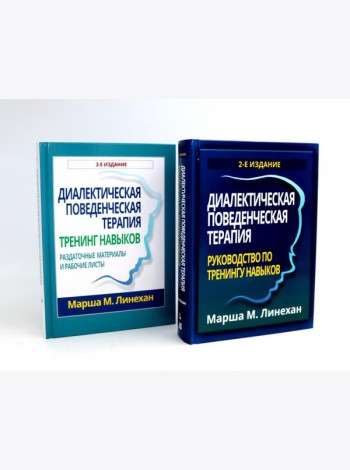 Диалектическая поведенческая терапия: руководство + Тренинг навыков (комплект из 2-х книг)