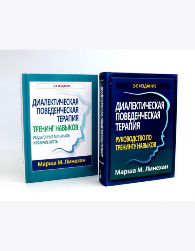 Диалектическая поведенческая терапия: руководство + Тренинг навыков (комплект из 2-х книг)