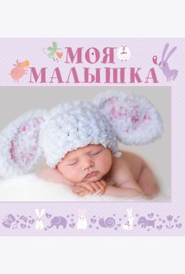 Моя малышка