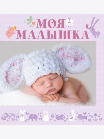 Моя малышка