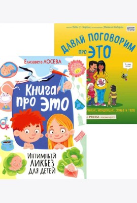 Книга про ЭТО. Интимный ликбез для детей  + Давай поговорим про ЭТО: о девочках, мальчиках, младенцах, семьях и теле. (комплект из 2-х книг)