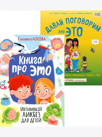 Книга про ЭТО. Интимный ликбез для детей + Давай поговорим про ЭТО: о девочках, мальчиках, младенцах, семьях и теле. (комплект из 2-х книг)
