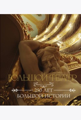 Большой театр. 250 лет большой истории