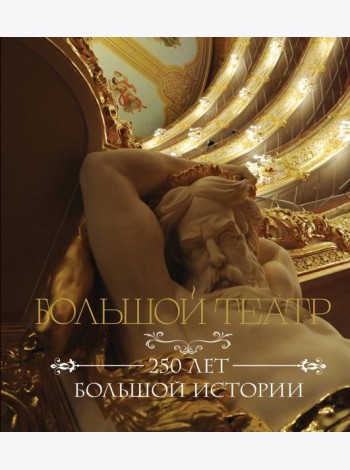 Большой театр. 250 лет большой истории
