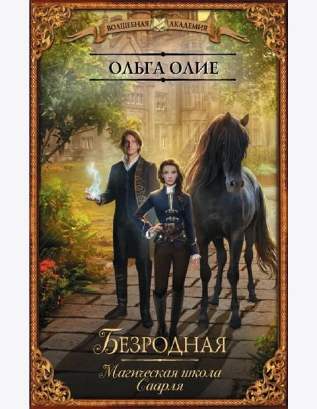 Безродная. Магическая школа Саарля