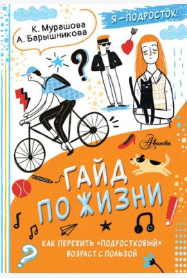 Гайд по жизни. Как пережить 