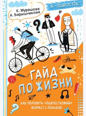 Гайд по жизни. Как пережить 