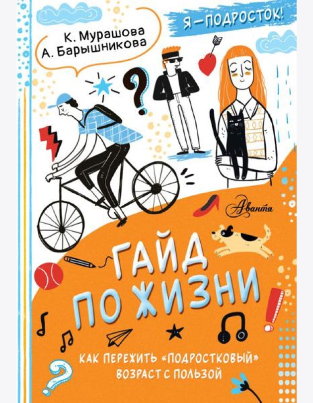Гайд по жизни. Как пережить 