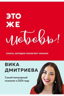 Это же любовь! Книга, которая помогает семьям (обновленное издание)