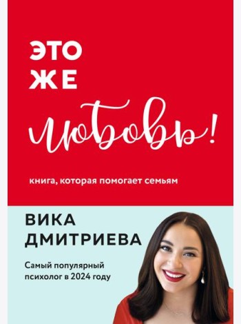 Это же любовь! Книга, которая помогает семьям (обновленное издание)