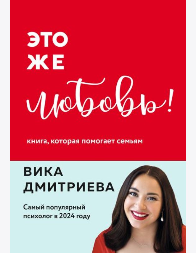 Это же любовь! Книга, которая помогает семьям (обновленное издание)
