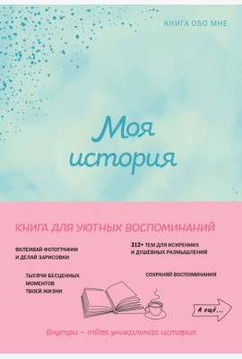 Моя история. Книга обо мне (мятная обл.)