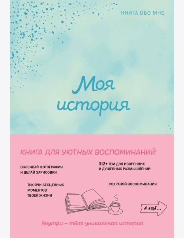 Моя история. Книга обо мне (мятная обл.)