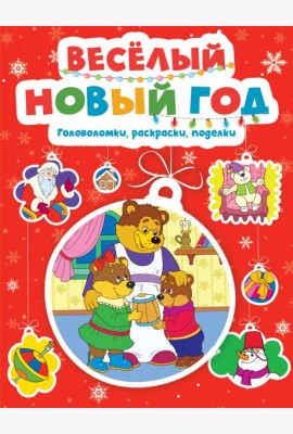 Весёлый Новый год. Головоломки, раскраски, поделки