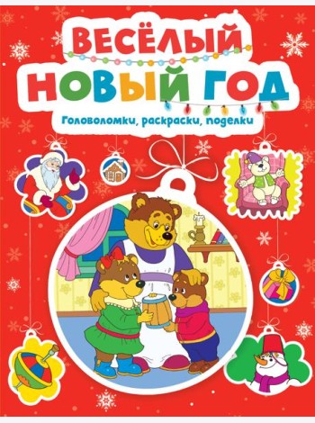 Весёлый Новый год. Головоломки, раскраски, поделки