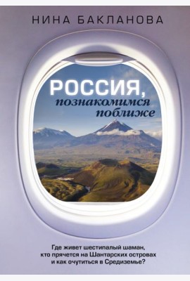 Россия, познакомимся поближе. Где живет шестипалый шаман, кто прячется на Шантарских островах и как
