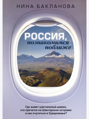 Россия, познакомимся поближе. Где живет шестипалый шаман, кто прячется на Шантарских островах и как