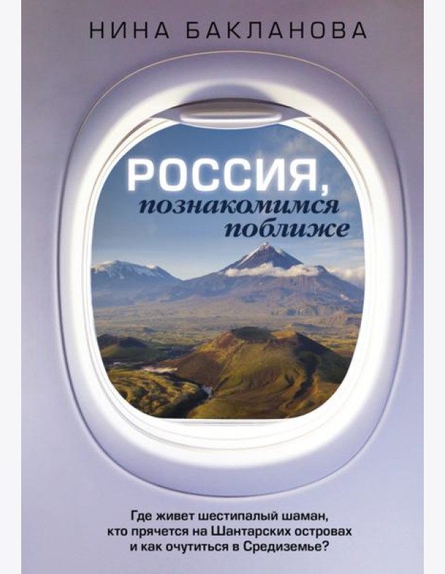 Россия, познакомимся поближе. Где живет шестипалый шаман, кто прячется на Шантарских островах и как