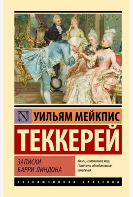Записки Барри Линдона: роман