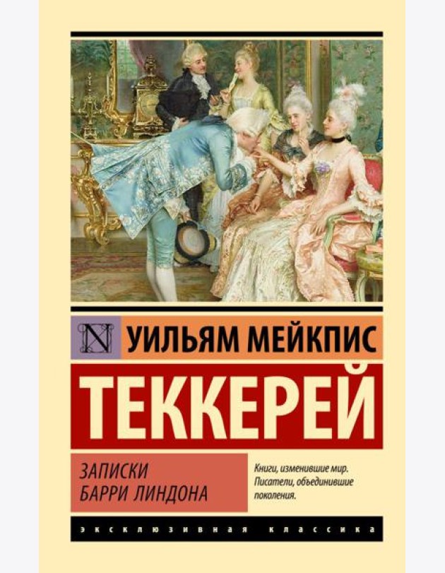 Записки Барри Линдона: роман