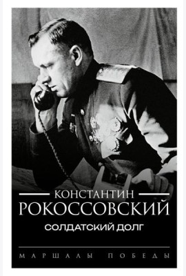 Солдатский долг