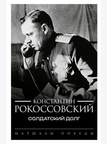 Солдатский долг