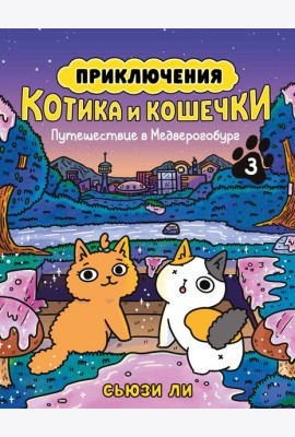 Приключения котика и кошечки. Кн. 3. Путешествие в Медверогобург