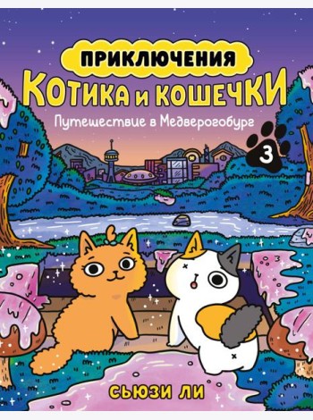 Приключения котика и кошечки. Кн. 3. Путешествие в Медверогобург