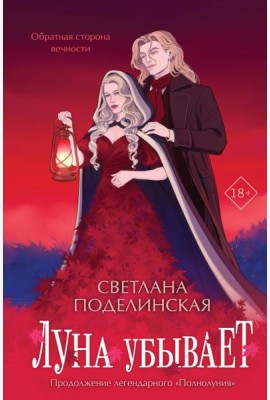 Луна убывает