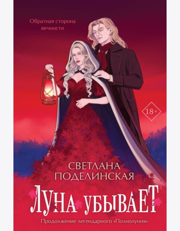 Луна убывает