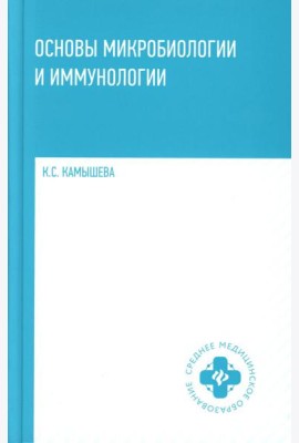 Основы микробиологии и иммунологии: Учебное пособие