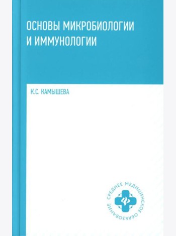 Основы микробиологии и иммунологии: Учебное пособие