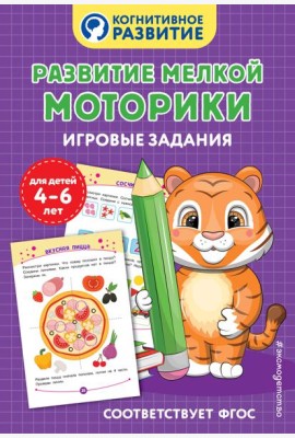 Развитие мелкой моторики. Игровые задания