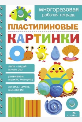 Пластилиновые картинки. МНОГОРАЗОВЫЕ РАБОЧИЕ ТЕТРАДИ