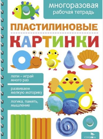 Пластилиновые картинки. МНОГОРАЗОВЫЕ РАБОЧИЕ ТЕТРАДИ