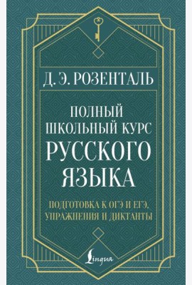 Полный школьный курс русского языка: подготовка к ОГЭ и ЕГЭ, упражнения и диктанты