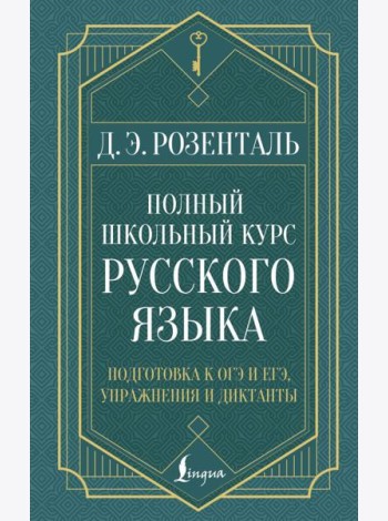 Полный школьный курс русского языка: подготовка к ОГЭ и ЕГЭ, упражнения и диктанты