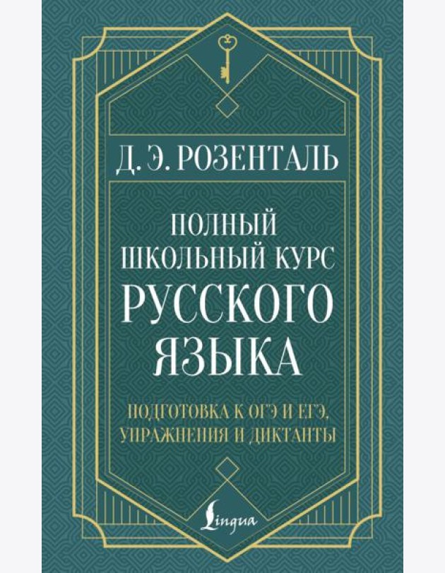 Полный школьный курс русского языка: подготовка к ОГЭ и ЕГЭ, упражнения и диктанты