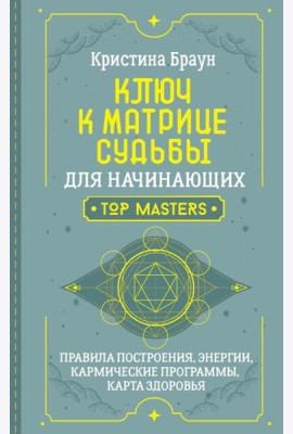 Ключ к Матрице судьбы для начинающих. Правила построения, энергии, кармические программы, карта здоровья