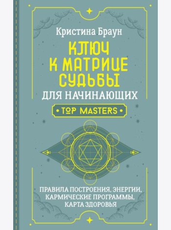 Ключ к Матрице судьбы для начинающих. Правила построения, энергии, кармические программы, карта здоровья