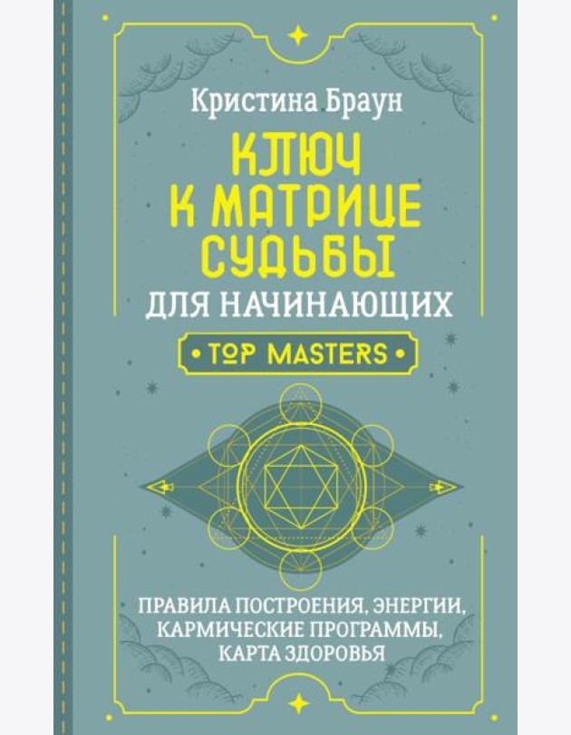 Ключ к Матрице судьбы для начинающих. Правила построения, энергии, кармические программы, карта здоровья