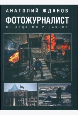 Фотожурналист. По заданию редакции