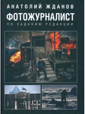 Фотожурналист. По заданию редакции
