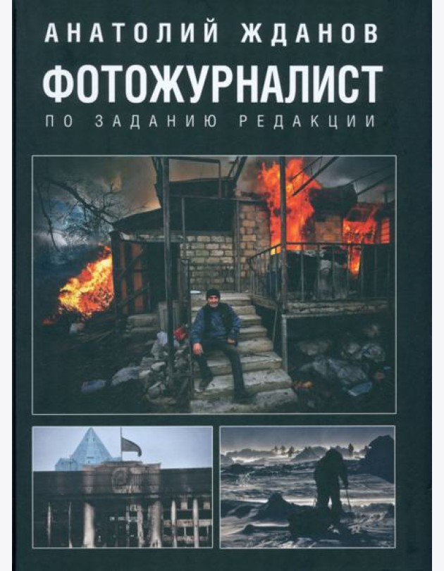 Фотожурналист. По заданию редакции