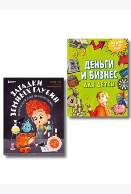 Секреты большого мира: комплект для маленьких гениев. Деньги и бизнес для детей + Загадки земных глубин: почему о нефти и газе так много говорят? ИК