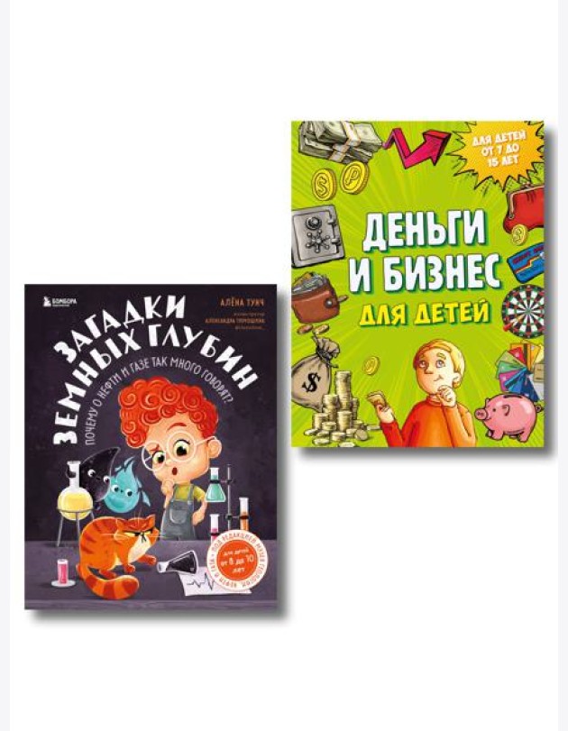 Секреты большого мира: комплект для маленьких гениев. Деньги и бизнес для детей + Загадки земных глубин: почему о нефти и газе так много говорят? ИК