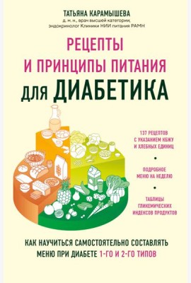 Рецепты и принципы питания для диабетика. Как научиться самостоятельно составлять меню при диабете 1-го и 2-го типов