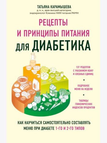 Рецепты и принципы питания для диабетика. Как научиться самостоятельно составлять меню при диабете 1-го и 2-го типов