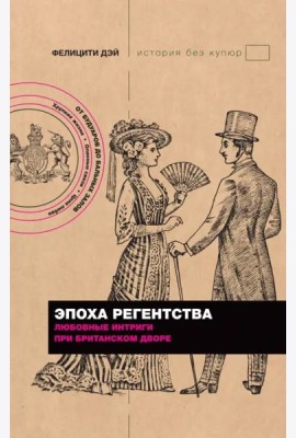 Эпоха Регентства. Любовные интриги при британском дворе