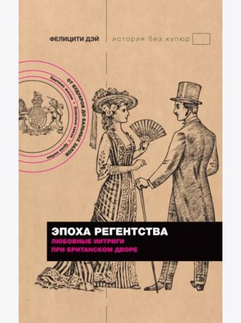 Эпоха Регентства. Любовные интриги при британском дворе